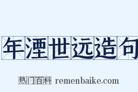 年湮世远造句是什么意思的图片